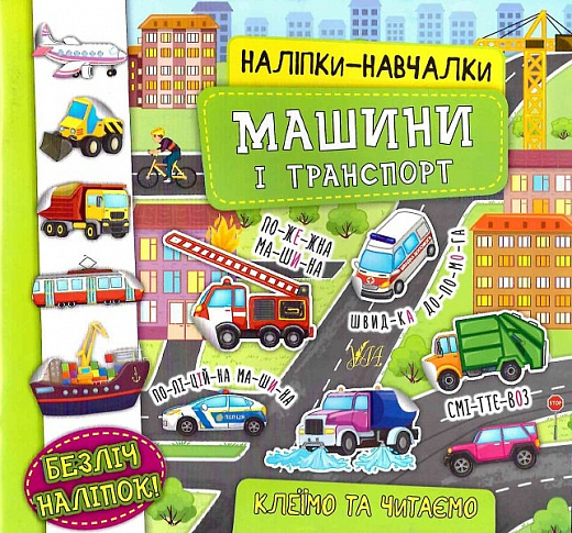 Аплікація "Наліпки-навчалки. Машини і транспорт" (у) (7543)
