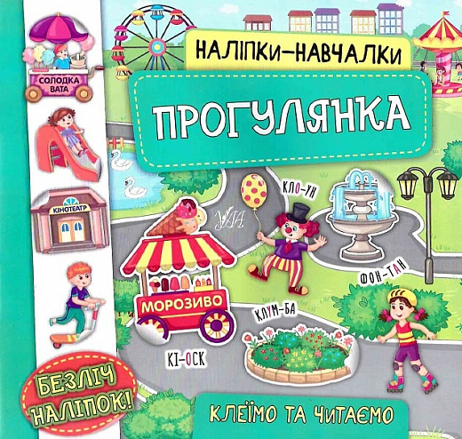 Аплікація "Наліпки-навчалки. Прогулянка" (у) (7574)