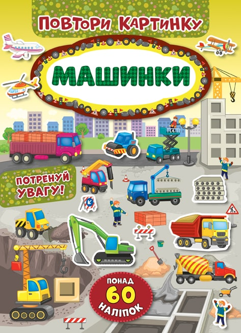 Аплікація "Повтори картинку. Машинки" (у) (8199)