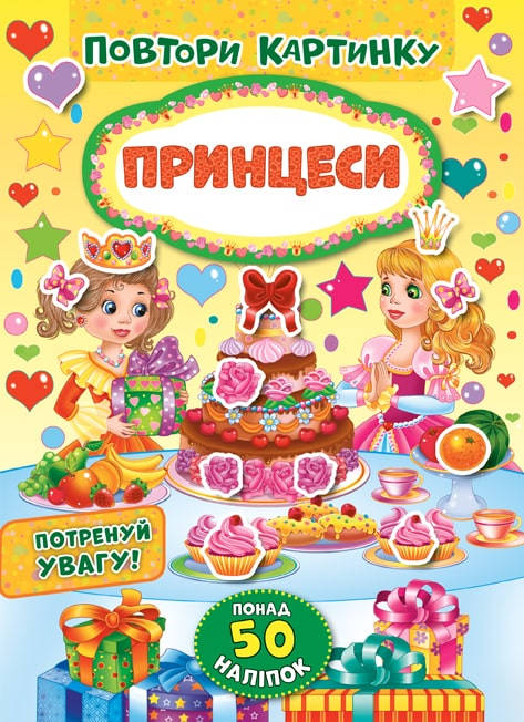 Аплікація "Повтори картинку. Принцеси" (у) (8212)