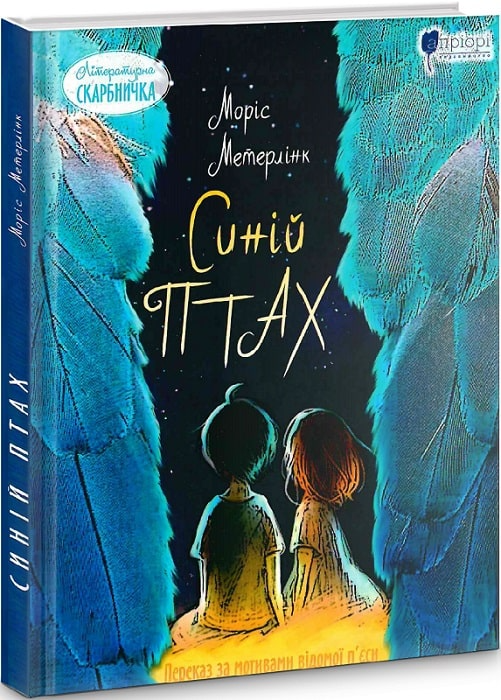 Книга "Метерлінк М. Синій птах: казка" (у) (6478)