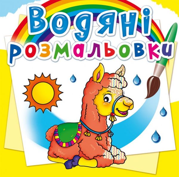 Розмальовка "Водні розмальовки. Зоопарк" (у) (2340)