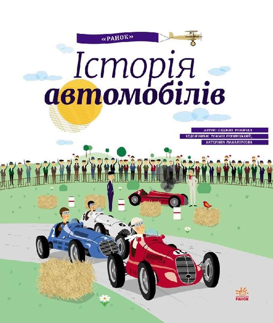 Книга "Ружичка О. Історія автомобілів" (у) (7422)
