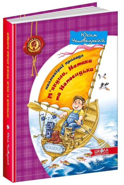 Книга "Чеповецький Ю. Неймовірні пригоди М`якуша, Нетака та Непосидька" (у) (0255)