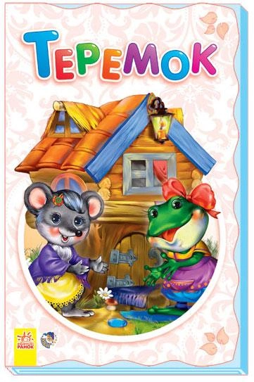 Книга "Суперрозкладайка-казка (нова): Теремок" (у) (3983)