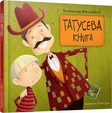 Книга "Вакуленко-К. В. Татусева книга" (у) (0556)