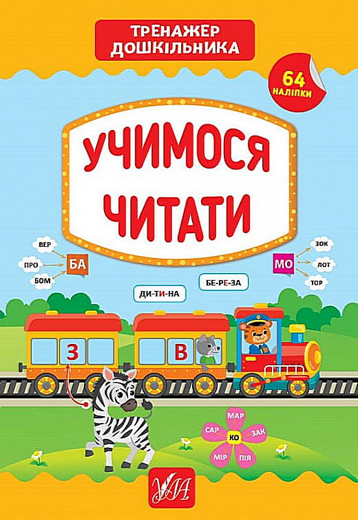 Посібник "Тренажер дошкільника. Учимося читати" (у), 21773