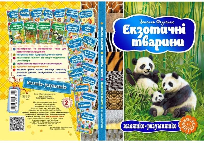 Книга "Малятко-розумнятко. Федієнко В. Екзотичні тварини" (3324) 1