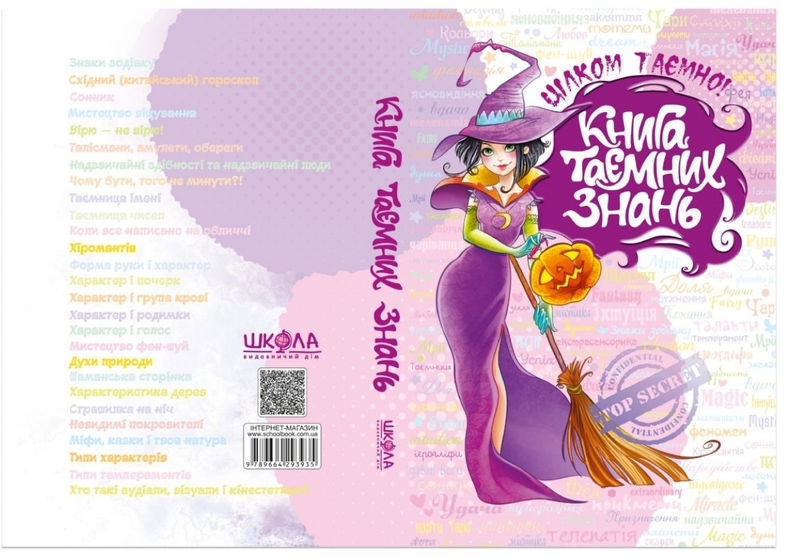 Книга "Зотова Н., Житник Є. Цілком таємно. Книга таємних знань" (у) (3935) 1