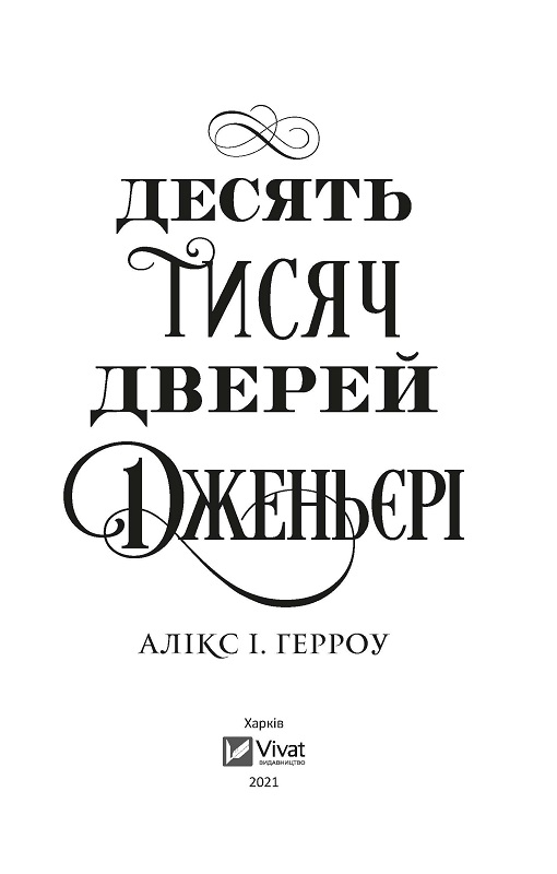 Книга "Герроу А.И. Десять тысяч дверей Дженьери" (у) (2431) 1