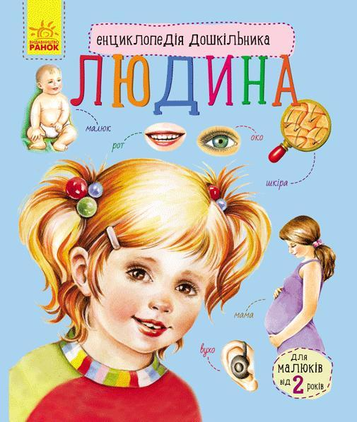 Книга "Енциклопедія дошкільника: Каспарова Ю. Людина" (у) (8351)