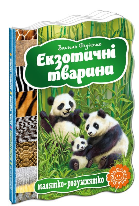 Книга "Малятко-розумнятко. Федієнко В. Екзотичні тварини" (3324)