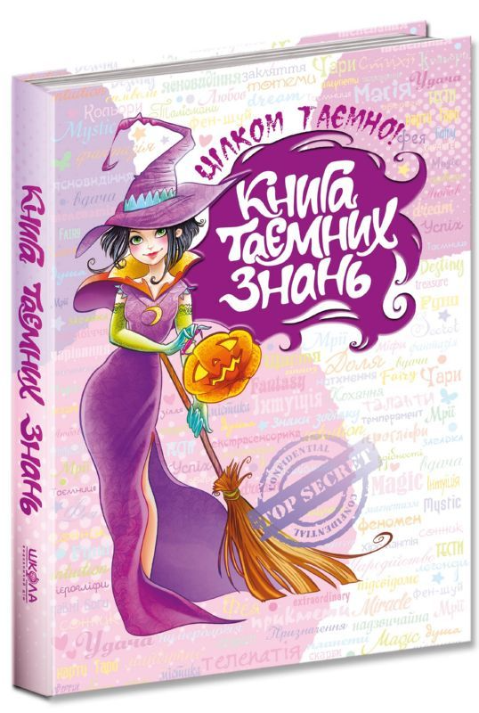 Книга "Зотова Н., Житник Є. Цілком таємно. Книга таємних знань" (у) (3935)