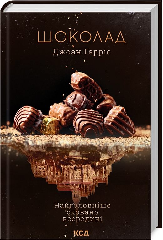 Книга "Гаррис Дж. Шоколад" (у) (0763)