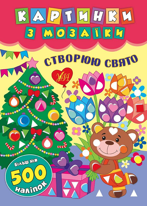 Книга "Картинки з мозаїки. Створюю свято" (у) (5426)