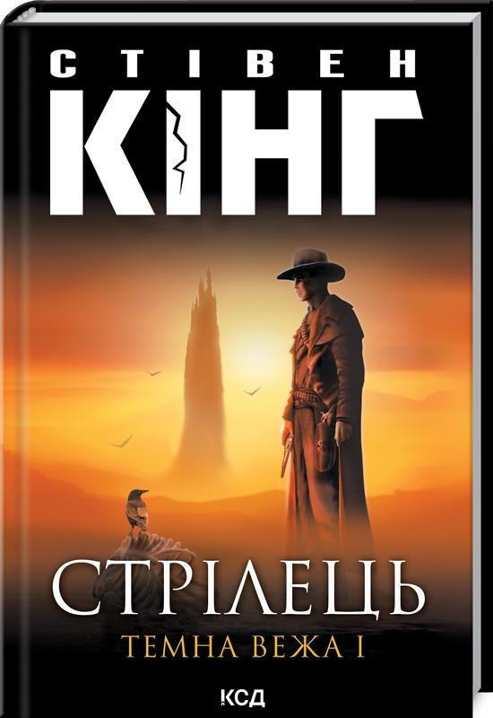 Книга "Кінг С. Стрілець. Темна вежа I" (у) (9048)