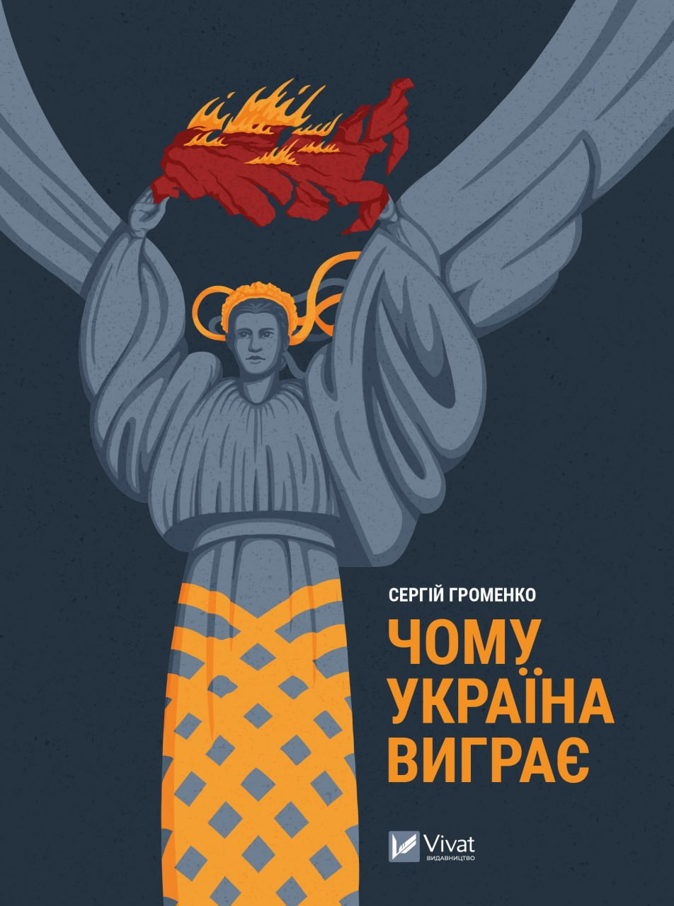Книга "Громенко С. Чому Україна виграє" (у) (0604)