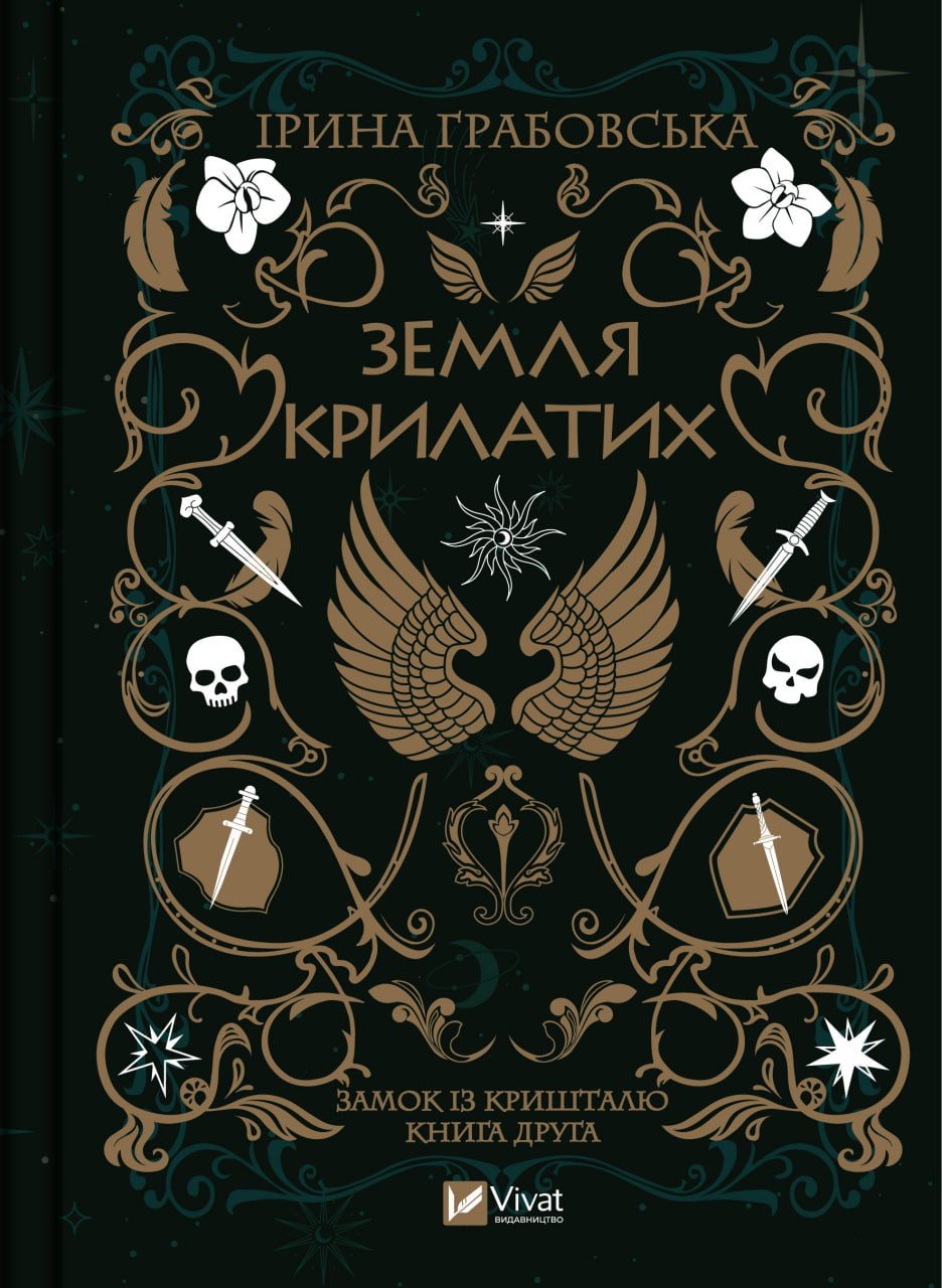 Книга "Грабовская И. Земля Крылатых" (у) (9900)