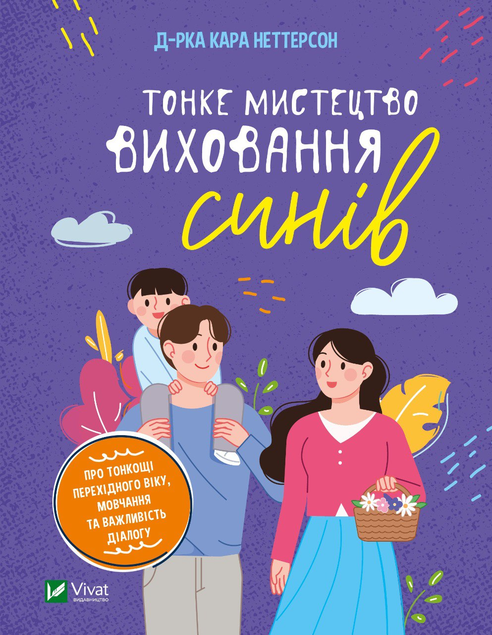 Книга "Неттерсон Кара. Тонке мистецтво виховання синів" (у) (7807)