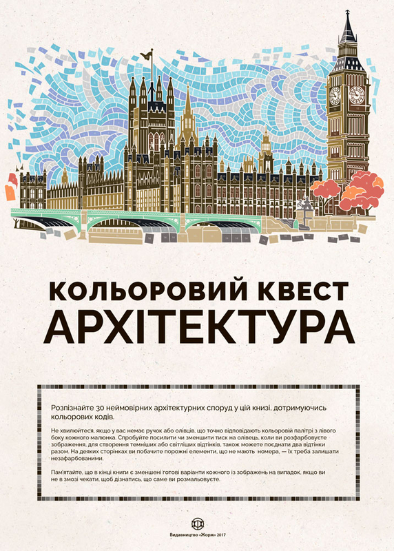 Книга для дозвілля. Кольоровий квест Архітектура (у), Z101020У 1