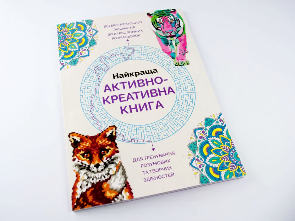 Книга для дозвілля. Найкраща активно-креативна книга, (у) (3297) 1