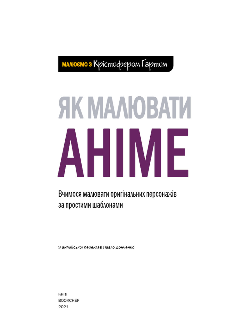 Книга "Гарт К. Як малювати аніме. Вчимося малювати оригінальних персонажів за простими шаблонами" (у) (0403) 1
