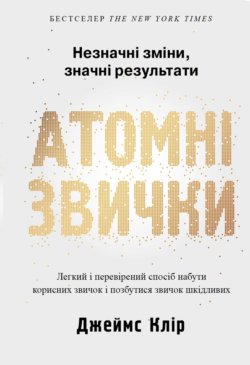 Книга "Джеймс Клир. Атомные привычки" (у) (3751)
