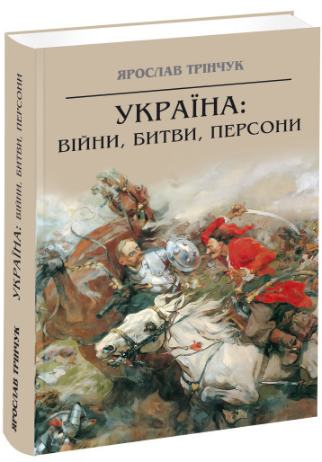 Книга "Трінчук Я. Україна: війни, битви, персони" (у)
