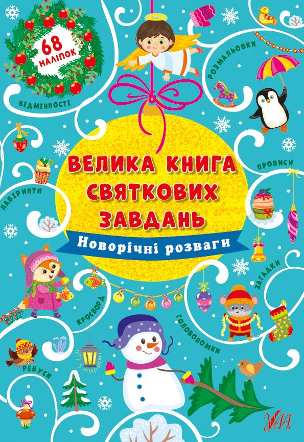 Книга "Велика книга святкових завдань. Новорічні розваги" (0315)