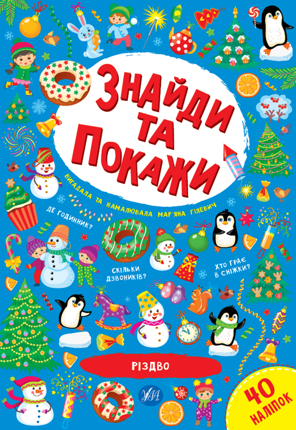 Книга "Знайди та покажи. Різдво" (0186)