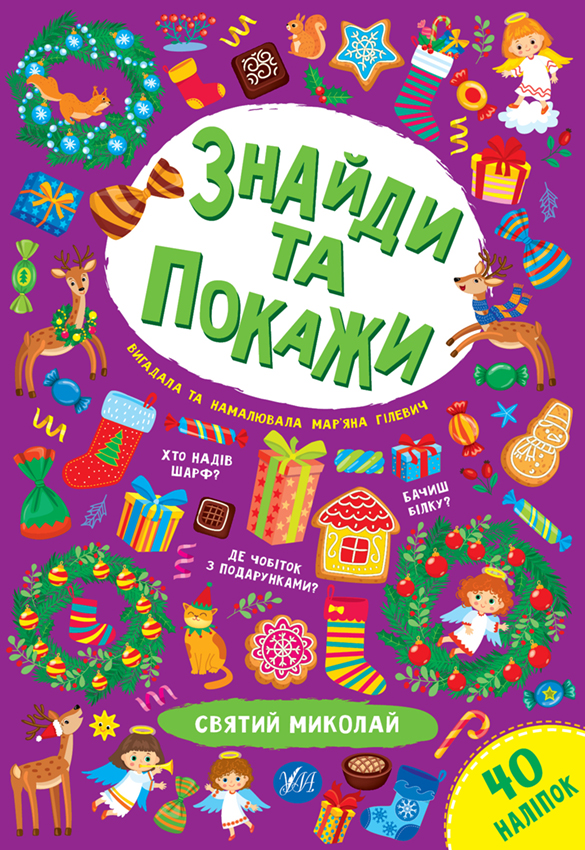 Книга "Знайди та покажи. Святий Миколай" (0193)