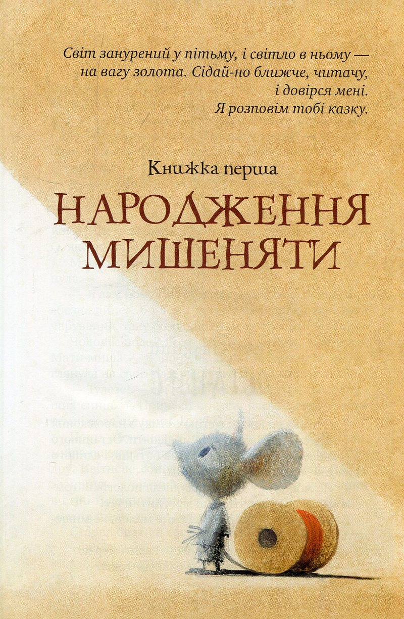 Книга "ДіКамілло К. Пригоди мишеняти Десперо" (у) (3027) 1