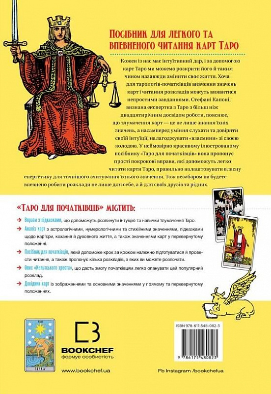 Книга "Капоні Ст. Таро для початківців" (у) (0823) 2