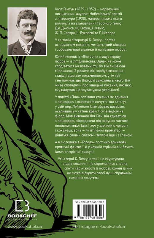 Книга "Гамсун Кн. Вікторія. Пан. Голод" (у) (1806) 1
