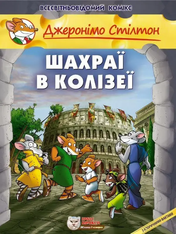 Книга "Комікси. Шахраї в Колізеї" (у) (9826)