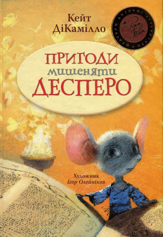 Книга "ДіКамілло К. Пригоди мишеняти Десперо" (у) (3027)