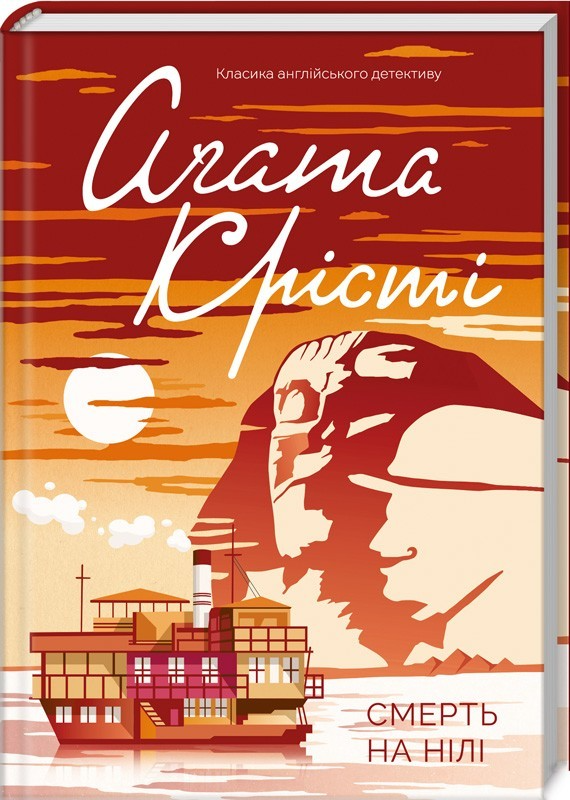 Книга "Аґата Крісті. Смерть на Нілі" (у) (6919)