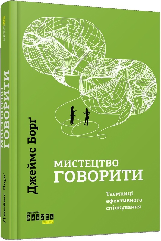 Книга "PROme: Борг Дж. Мистецтво говорити. Таємниці ефективного спілкування" (у) (5791)