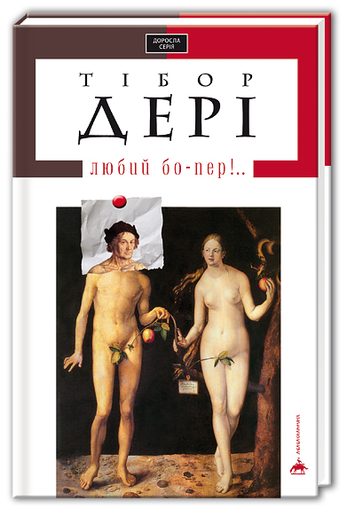 Книга "Дери Т. Дорогой бо-пер!" (в) (0121)