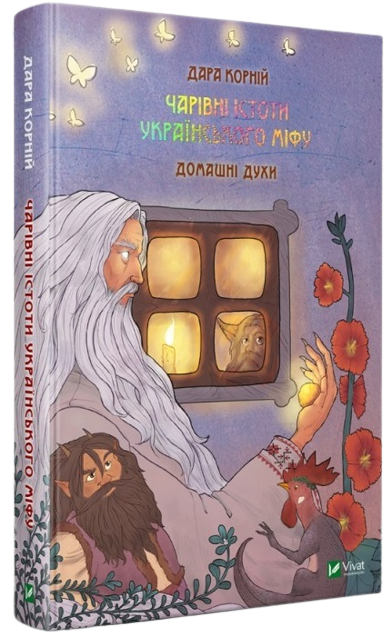 Книга "Корній Д. Чарівні істоти українського міфу. Домашні духи" (у) (0129)