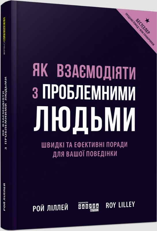 Книга "PRObusiness: Ліллей Р. Як взаємодіяти з проблемними людьми" (у) (1112)