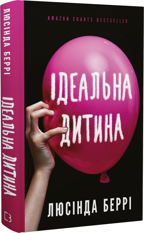 Книга "Беррі Л. Ідеальна дитина" (у) (1769)
