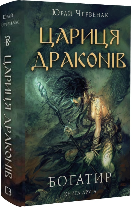 Книга "Червенак Ю. Богатир. Цариця драконів. Кн.2 " (у) (1653)