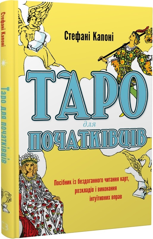 Книга "Капоні Ст. Таро для початківців" (у) (0823)