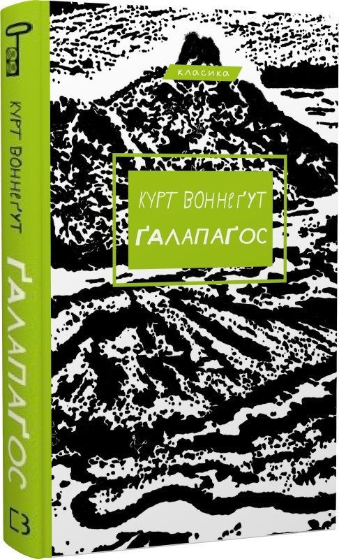 Книга "Воннеґут К. Ґалапаґос" (у) (1677)