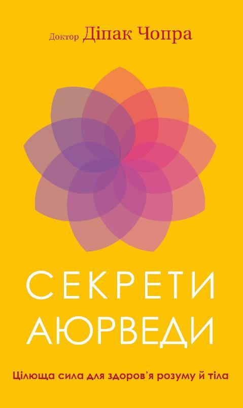 Книга "Чопра Д. Секрети аюрведи. Цілюща сила для здоров’я розуму й тіла" (у) (1691)