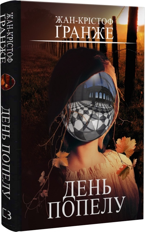 Книга "Ґранже Ж-К. День попелу" (у) (5526)