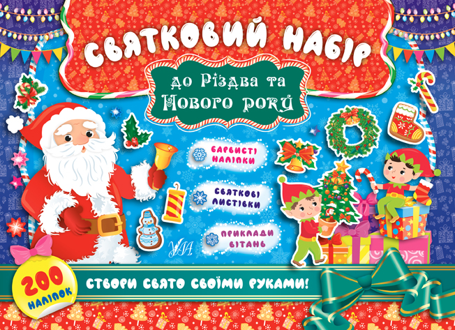 Книга Праздничный набор к Рождеству и Новому году. Санта Клаус (8328)