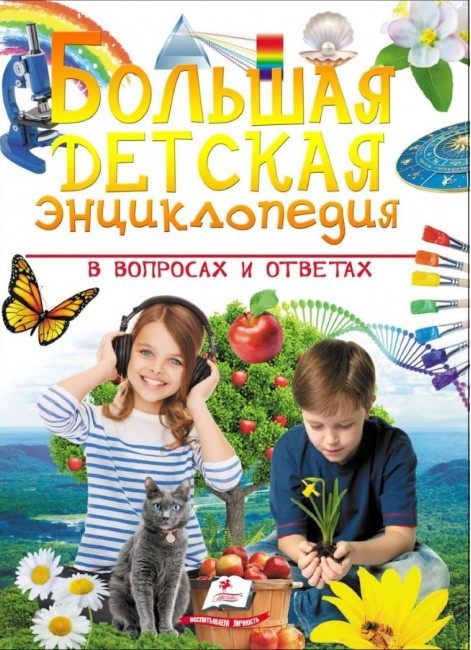 Книга "Бершова Н. Большая детская энциклопедия в вопросах и ответах" (р)