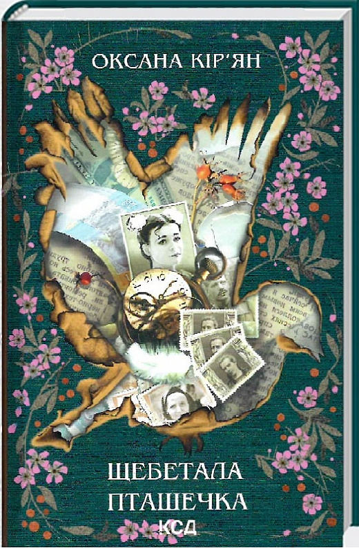 Книга "Кирьян О. Щебетала пташечка" (у) (0600)